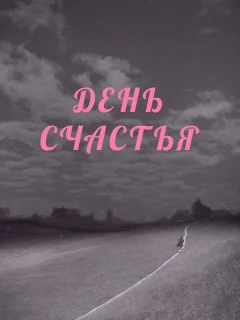 День счастья