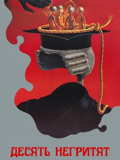 Десять негритят