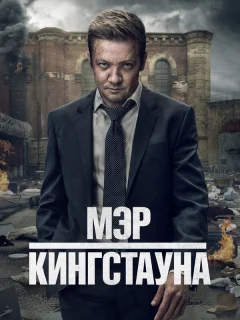 Мэр Кингстауна