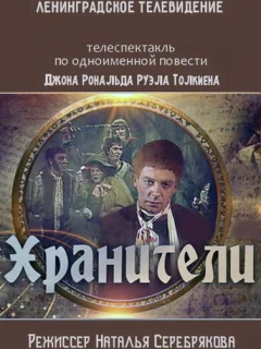 Хранители