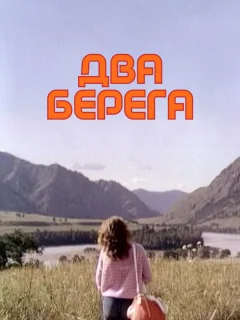 Два берега