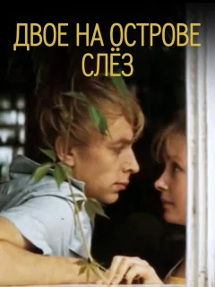 Двое на острове слез
