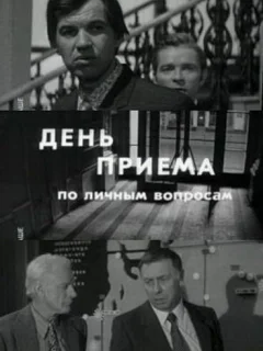 День приема по личным вопросам