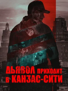 Дьявол приходит в Канзас-Сити