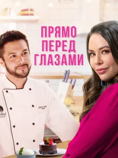 Прямо перед глазами