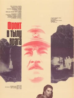 Фронт в тылу врага