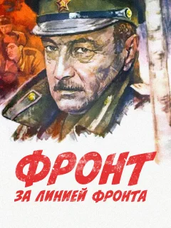 Фронт за линией фронта