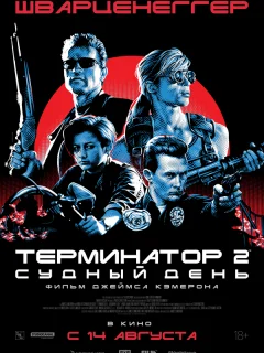 Терминатор 2: Судный день
