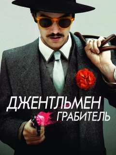 Джентльмен грабитель