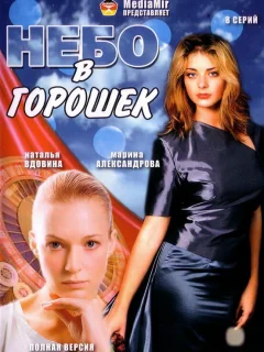 Небо в горошек