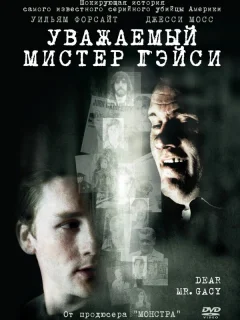 Уважаемый мистер Гейси