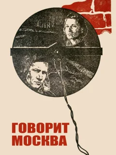 Говорит Москва