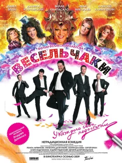 Весельчаки