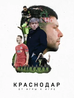 Краснодар. От игры к игре	