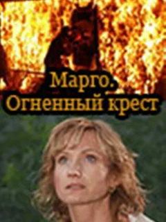 Марго: Огненный крест
