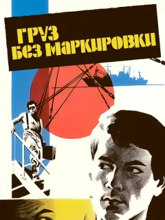 Груз без маркировки