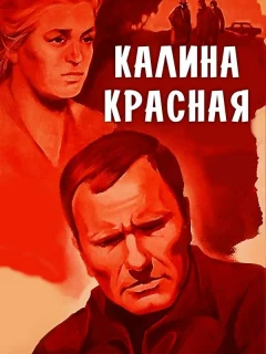 Калина красная