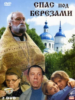 Спас под березами