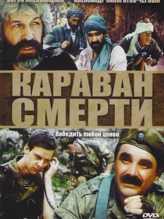 Караван смерти	