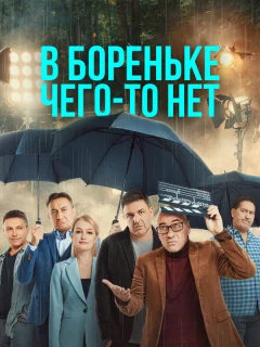 В Бореньке чего-то нет