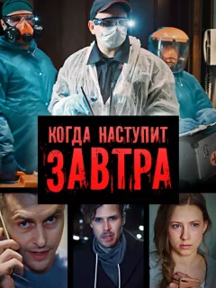 Когда наступит завтра