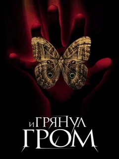 И грянул гром