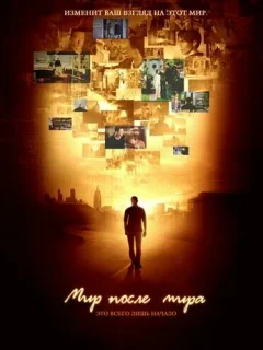 Мир после мира