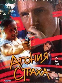 Агония страха