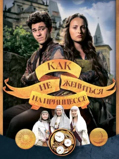 Как не жениться на принцессе