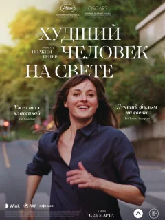 Худший человек на свете 