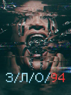 З/Л/О 94 