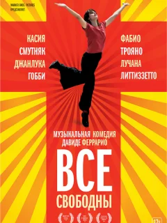 Все свободны