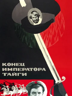 Конец императора тайги