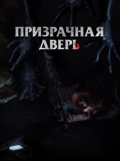 Призрачная дверь