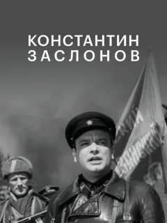 Константин Заслонов