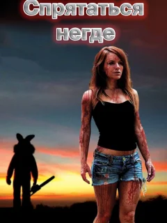 Спрятаться негде