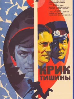 Крик тишины