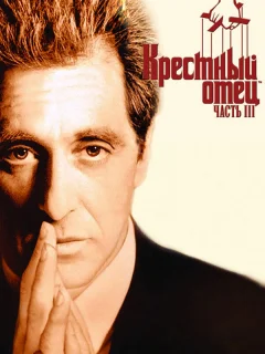 Крестный отец 3