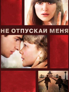 Не отпускай меня