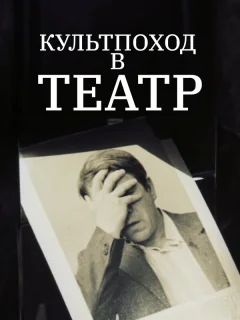 Культпоход в театр