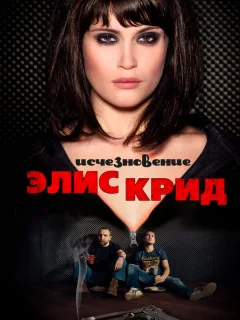 Исчезновение Элис Крид