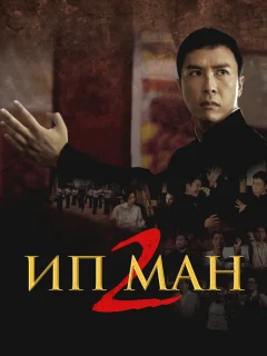 Ип Ман 2