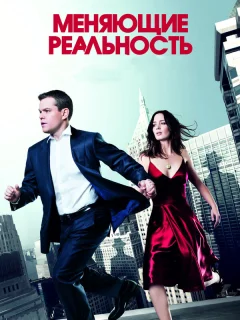 Меняющие реальность