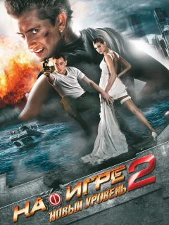 На игре 2. Новый уровень