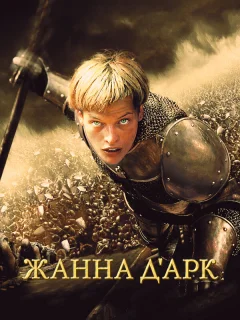 Жанна д'Арк