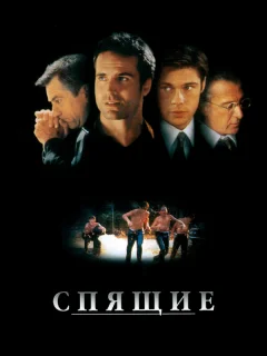 Спящие