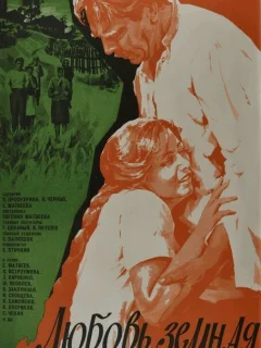 Любовь земная