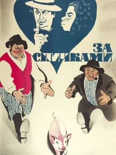 За спичками