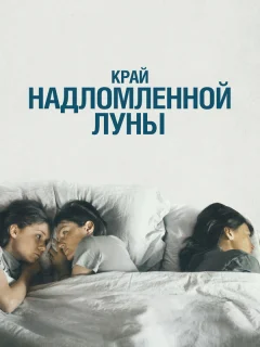 Край надломленной луны