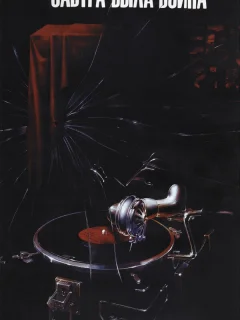 Завтра была война